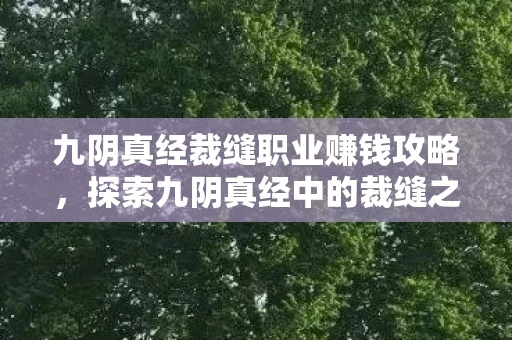 九阴真经裁缝职业赚钱攻略图片