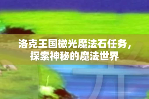 洛克王国微光魔法石任务图片