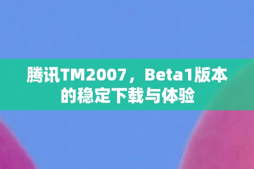 Beta1版本的稳定下载与体验图片