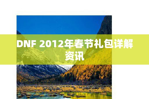 DNF 2012年春节礼包详解资讯图片