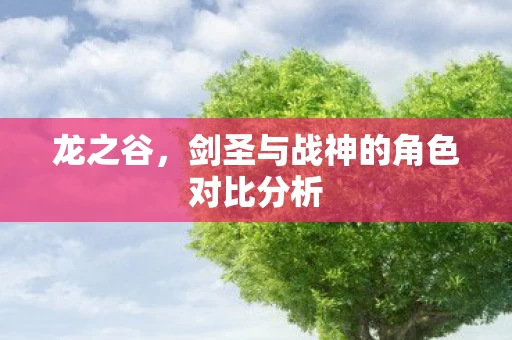 剑圣与战神的角色对比分析图片
