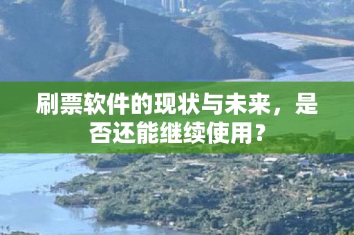 刷票软件的现状与未来图片
