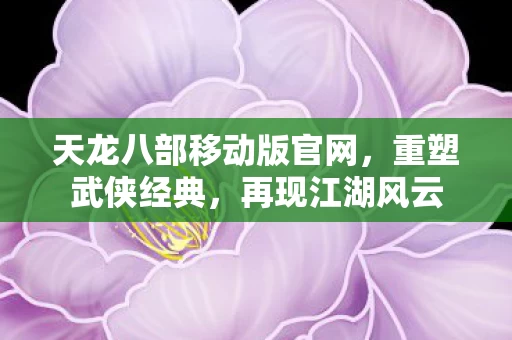 天龙八部移动版官网图片