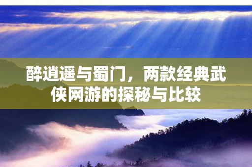 两款经典武侠网游的探秘与比较图片