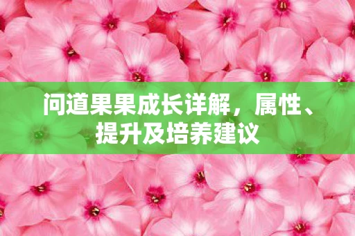 问道果果成长详解图片