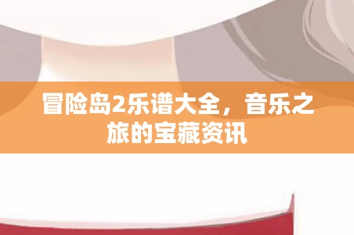 音乐之旅的宝藏资讯图片
