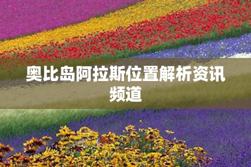 奥比岛阿拉斯位置解析资讯频道图片
