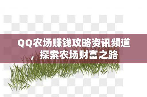 QQ农场赚钱攻略资讯频道图片
