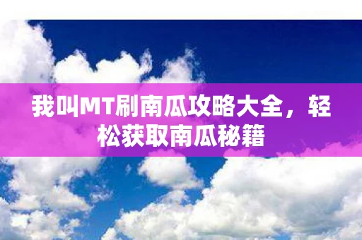 我叫MT刷南瓜攻略大全图片