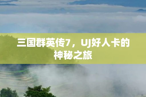 UJ好人卡的神秘之旅图片