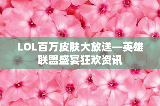 LOL百万皮肤大放送图片