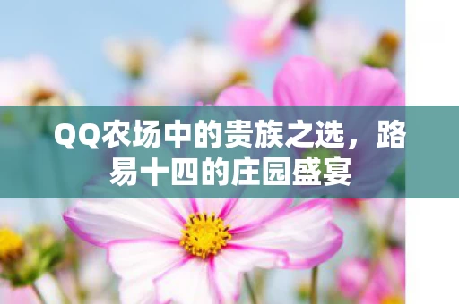 QQ农场中的贵族之选图片