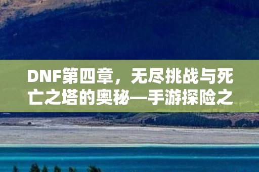 无尽挑战与死亡之塔的奥秘图片