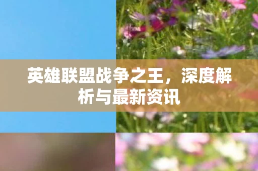 深度解析与最新资讯图片