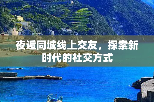 探索新时代的社交方式图片
