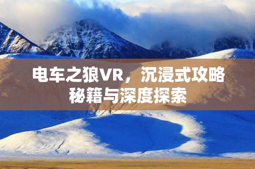 沉浸式攻略秘籍与深度探索图片