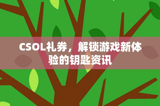 解锁游戏新体验的钥匙资讯图片