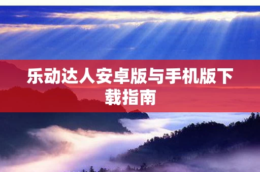 乐动达人安卓版与手机版下载指南图片