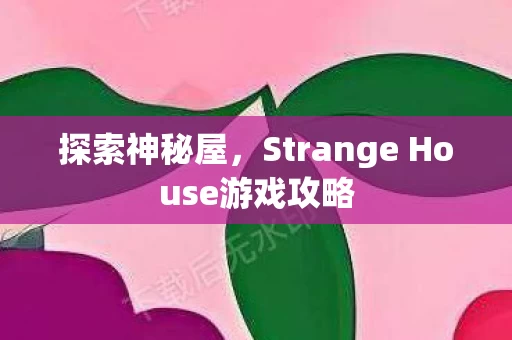 Strange House游戏攻略图片