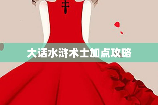 大话水浒术士加点攻略图片