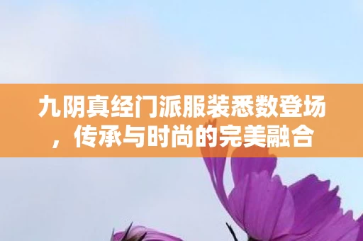 九阴真经门派服装悉数登场图片