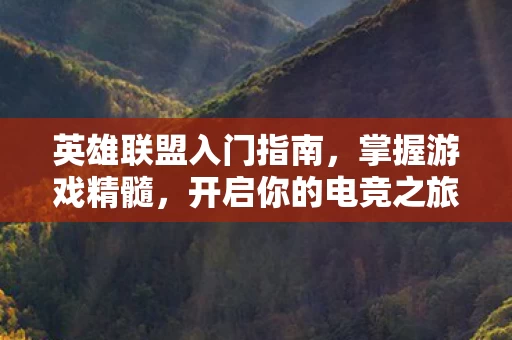 英雄联盟入门指南图片