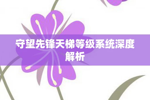 守望先锋天梯等级系统深度解析图片