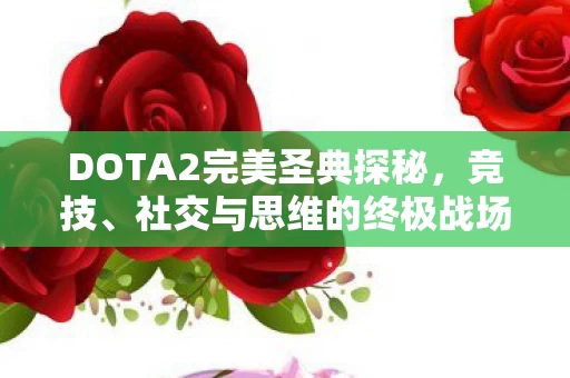 DOTA2完美圣典探秘图片