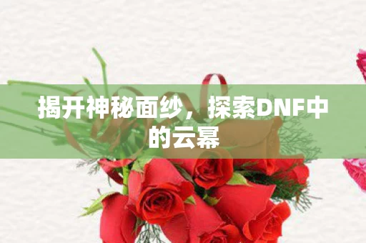 探索DNF中的云幂图片