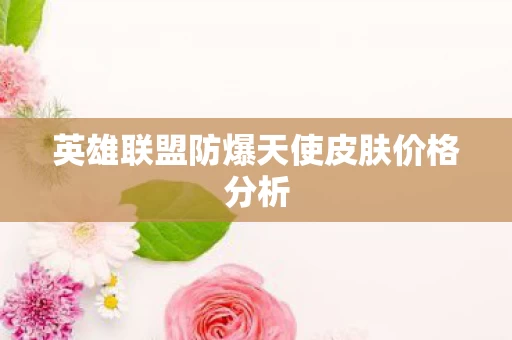 英雄联盟防爆天使皮肤价格分析图片