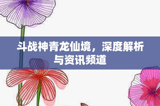 深度解析与资讯频道图片