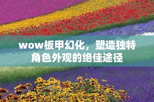 塑造独特角色外观的绝佳途径图片