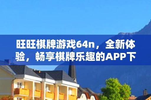 畅享棋牌乐趣的APP下载图片