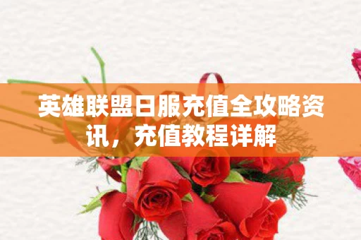 英雄联盟日服充值全攻略资讯图片