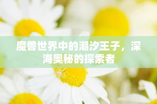魔兽世界中的潮汐王子图片