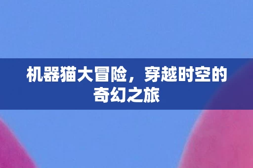 穿越时空的奇幻之旅图片