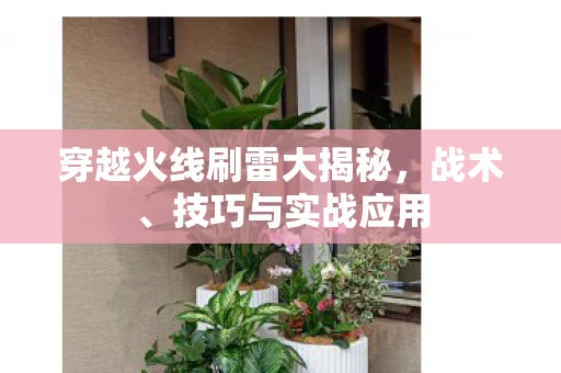 穿越火线刷雷大揭秘图片