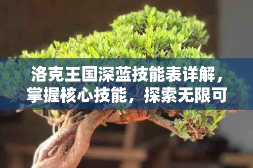 洛克王国深蓝技能表详解图片