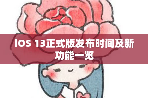 iOS 13正式版发布时间及新功能一览图片