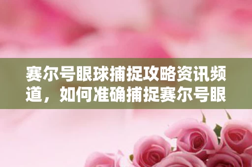 赛尔号眼球捕捉攻略资讯频道图片