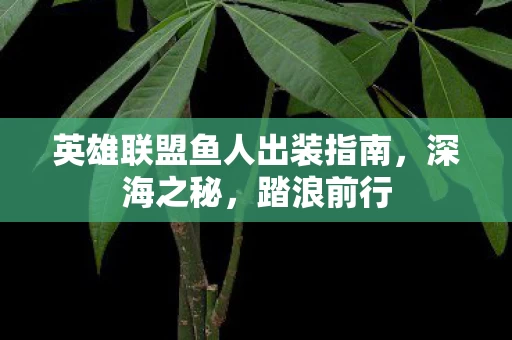 英雄联盟鱼人出装指南图片