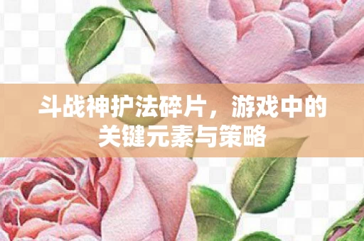 游戏中的关键元素与策略图片