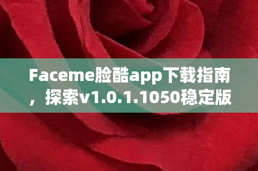 Faceme脸酷app下载指南图片