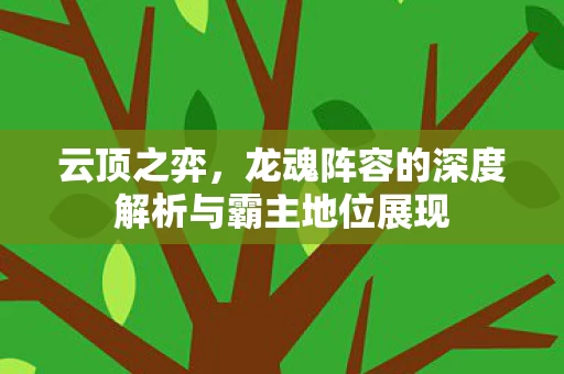 龙魂阵容的深度解析与霸主地位展现图片