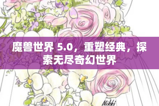 探索无尽奇幻世界图片