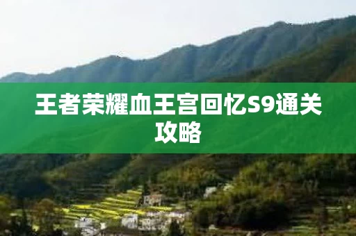 王者荣耀血王宫回忆S9通关攻略图片