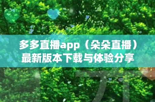 最新版本下载与体验分享图片