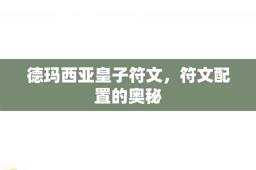 德玛西亚皇子符文图片