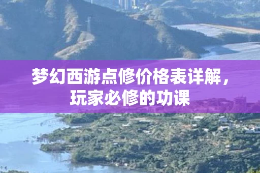梦幻西游点修价格表详解图片