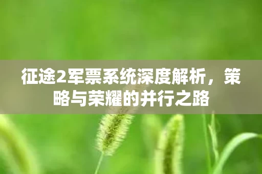 征途2军票系统深度解析图片